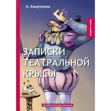 Русская классика, книга Записки театральной крысы заказать