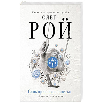 Семь признаков счастья Семь признаков счастья