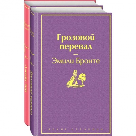 Зарубежная классика, книга Великие романы сестер Бронте. Комплект из 2-х книг. Джейн Эйр. Грозовой перевал заказать