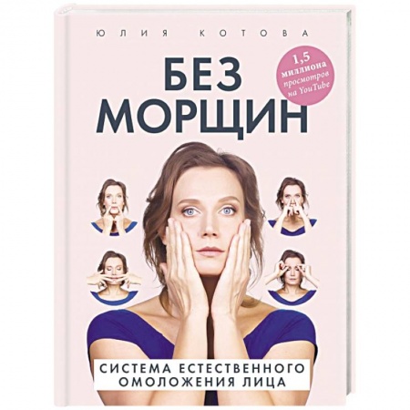 Лечебное питание. Похудание. Диеты, книга Без морщин. Система естественного омоложения лица заказать