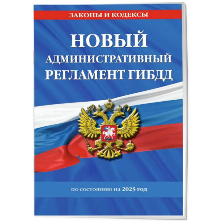 Нормативные правовые акты, книга Новый административный регламент ГИБДД по состоянию на 2025 год заказать