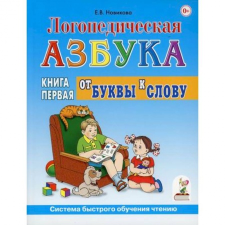 Логопедия, книга Логопедическая азбука. Система быстрого обучения чтению заказать