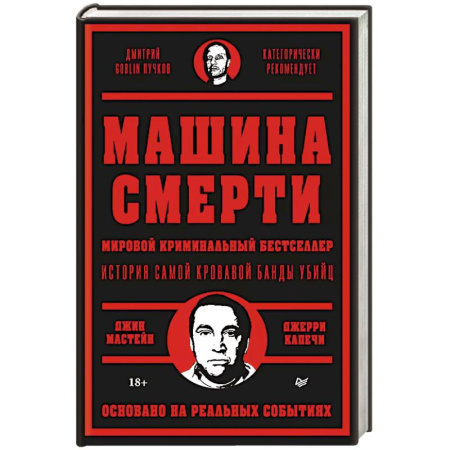 Криминал, книга Машина смерти История преступной семьи Гамбино заказать