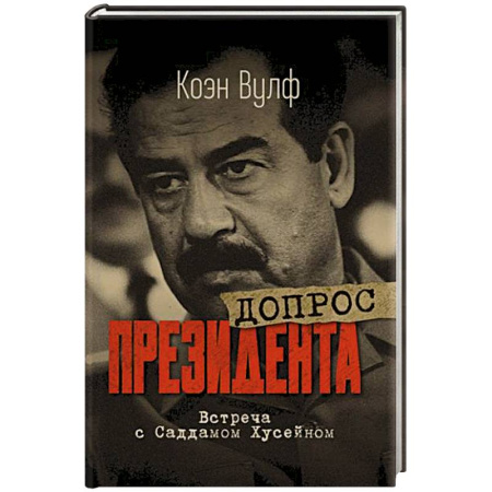 Политика, книга Допрос президента. Встреча с Саддамом Хусейном заказать