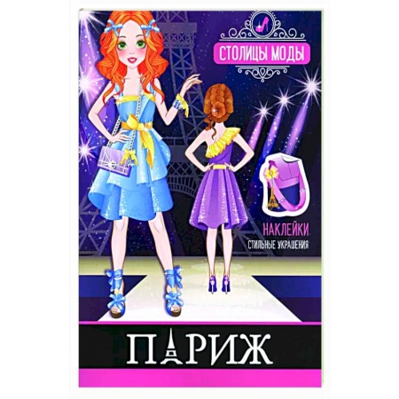 Раскраски на любой вкус, книга Париж. Книжка-раскраска с наклейками заказать