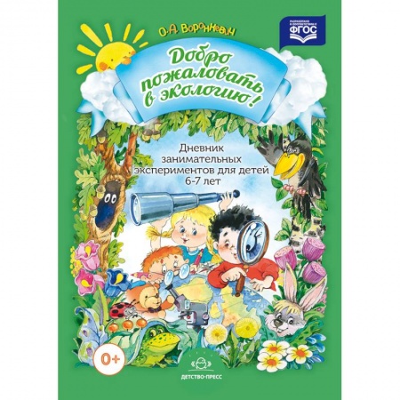 Книги, книга Дневник занимательных экспериментов для детей 6-7 лет заказать