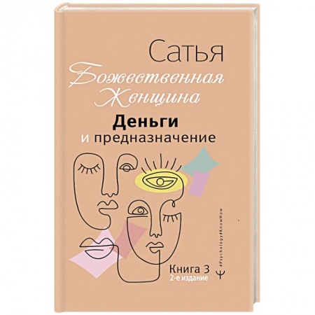 Отраслевая (прикладная) психология, книга Деньги и предназначение. Божественная женщина заказать