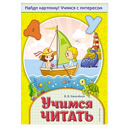 Развитие речи. Чтение, книга Учимся читать заказать