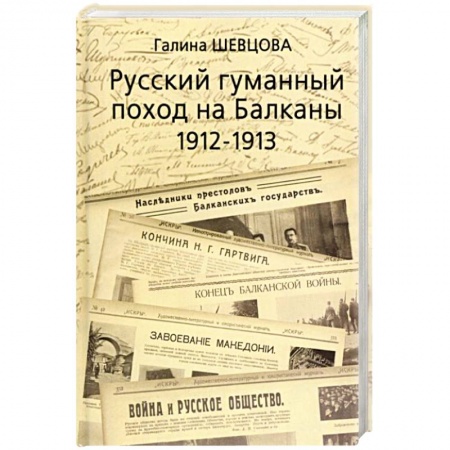 XX - XXI века, книга Русский гуманный поход на Балканы (1912-1913) заказать