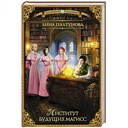 Русское фэнтези, книга Институт будущих магисс заказать