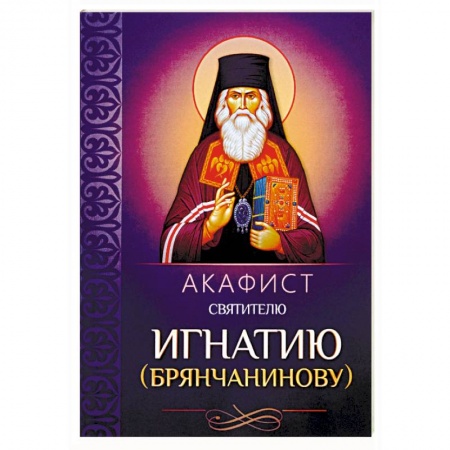 Молитвословы, акафисты, каноны, книга Акафист святителю Игнатию (Брянчанинову) заказать