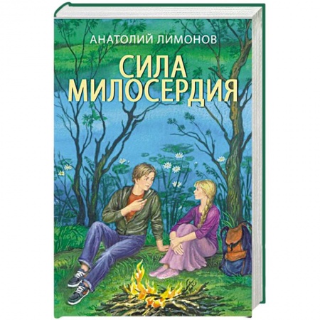 Книги, книга Сила милосердия заказать