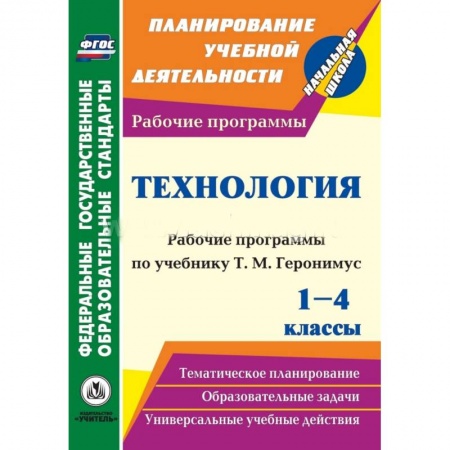 Книги, книга Технология. 1-4 классы: рабоч.прогр.уч. Геронимус заказать