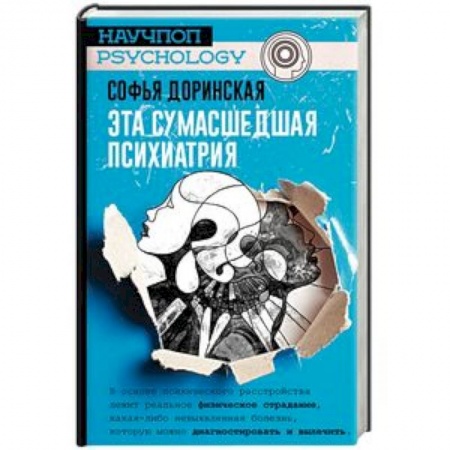 Отраслевая (прикладная) психология, книга Эта сумасшедшая психиатрия заказать