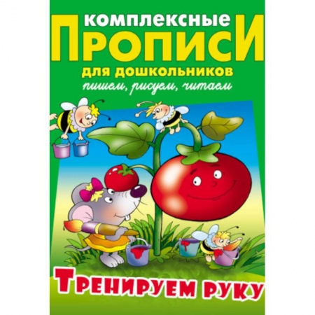 Письмо, мелкая моторика, книга Тренируем руку заказать