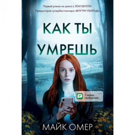 Зарубежный детектив, книга Как ты умрешь заказать