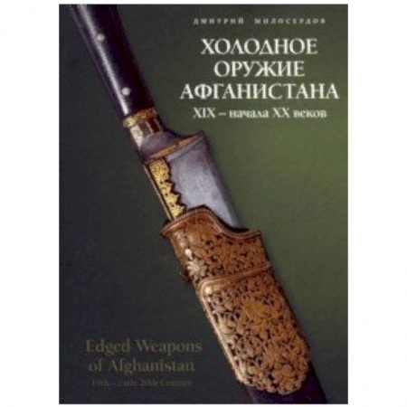 Оружие, книга Холодное оружие Афганистана XIX начала XX веков заказать