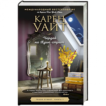 Зарубежный любовный роман, книга Чердак на Куин-стрит заказать