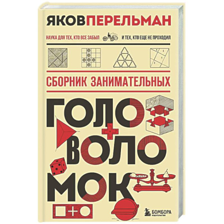 Наука. История науки, книга Сборник занимательных головоломок заказать