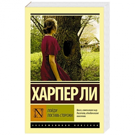Зарубежная современная проза, книга Пойди поставь сторожа заказать