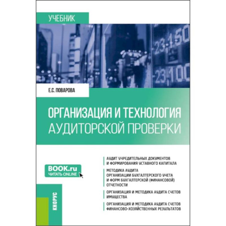 Аудит, книга Организация и технология аудиторской проверки: Учебник заказать