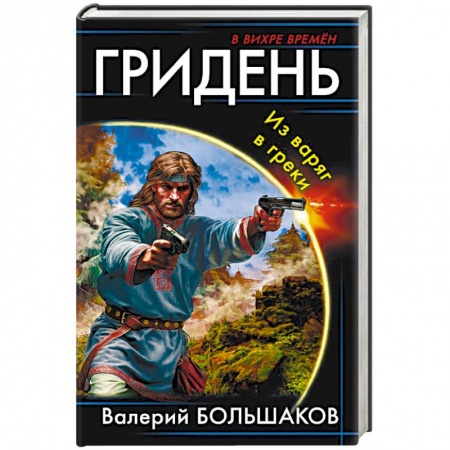 Боевая фантастика, книга Гридень. Из варяг в греки заказать