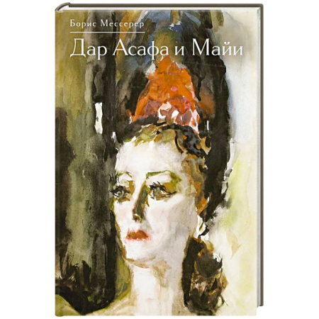 Другие издания, книга Дар Асафа и Майи заказать