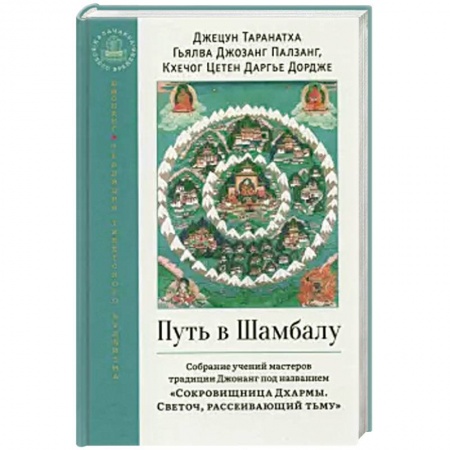 Религии мира, книга Путь в Шамбалу. Собрание учений мастеров заказать