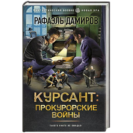 Боевая фантастика, книга Курсант. Прокурорские войны заказать