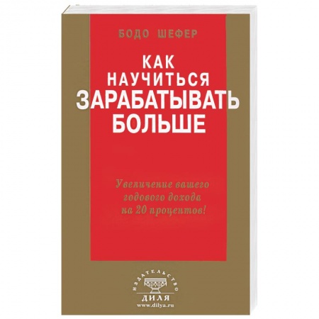 Книги, книга Как научиться зарабатывать больше заказать