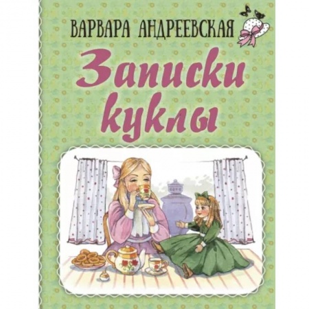 Повести и рассказы о детях, книга Записки куклы заказать