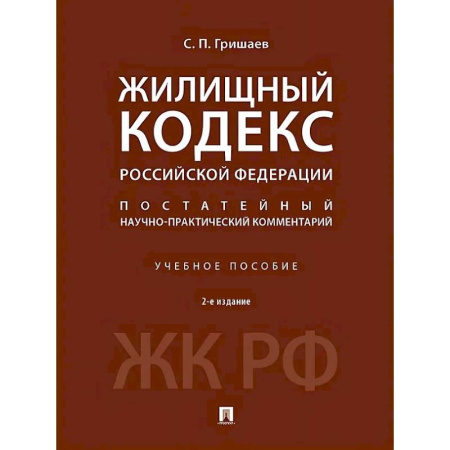 Жилищное и семейное право, книга Жилищный кодекс Российской Федерации. Постатейный научно-практический комментарий. Учебное пособие заказать