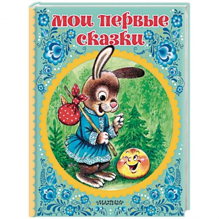 Сказки отечественных писателей, книга Мои первые сказки заказать