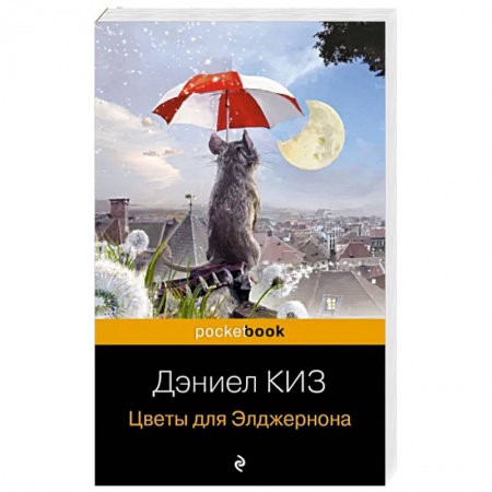 Зарубежная классика, книга Цветы для Элджернона заказать