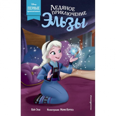 Книги, книга Ледяное приключение Эльзы заказать