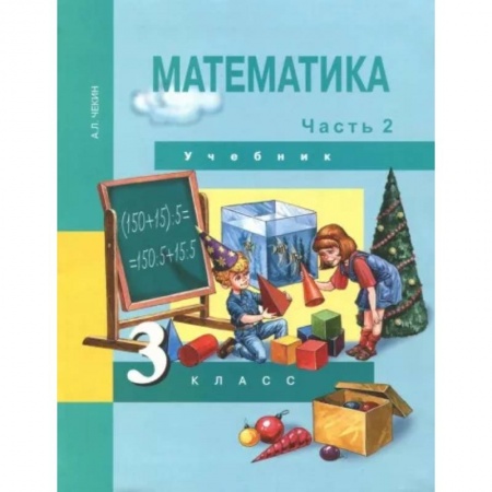 Математика. Алгебра. Геометрия, книга Математика. 3 класс. Учебник. В 2-х частях. Часть 2. ФГОС заказать