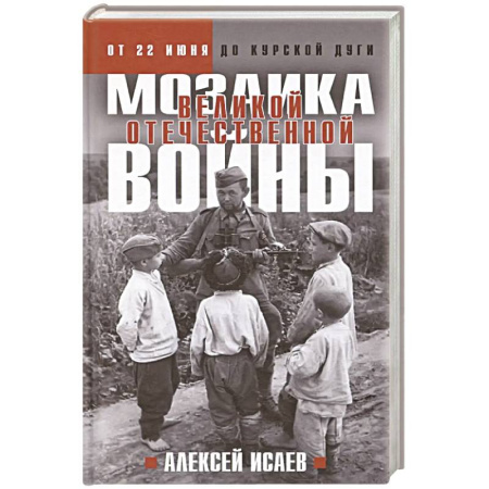 Военные действия, сражения, книга Мозаика Великой Отечественной: От 22 июня до Курской дуги. (Новое оформление) заказать