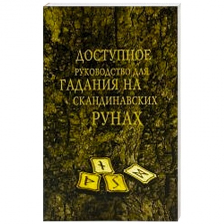 Руны, книга Доступное руководство для гадания на скандинавских рунах заказать