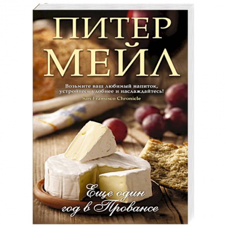 Книги, книга Еще один год в Провансе заказать