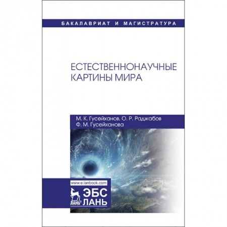 Естествознание, книга Естественнонаучные картины мира заказать