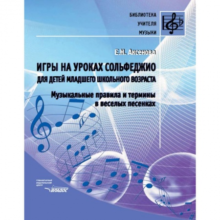 Сольфеджио. Аккомпанемент, книга Игры на уроках сольфеджио для детей младшего школьного возраста. Музыкальные правила и термины заказать