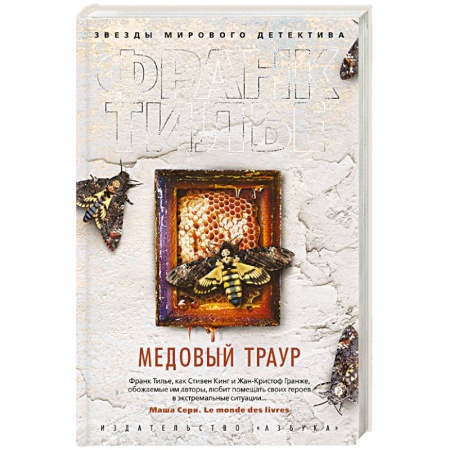 Зарубежный детектив, книга Медовый траур +с/о заказать