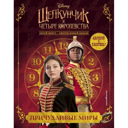 Книги, книга Причудливые миры заказать