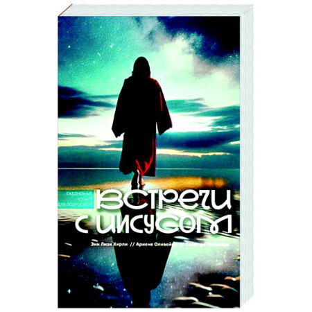 Духовная литература, книга Встречи с Иисусом. Ежедневные чтения для подростков заказать