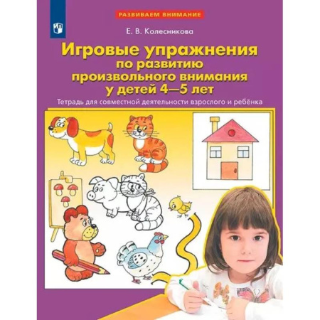 Книги для дошкольников (4-6 лет), книга Игровые упражнения по развитию произвольного внимания у детей 4-5 лет. Тетрадь для совместной деятельности взрослого и ребенка заказать