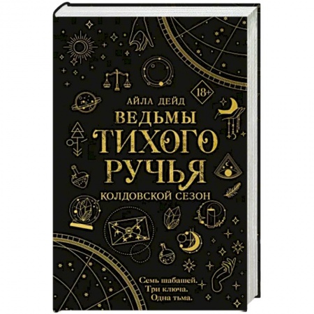 Зарубежное фэнтези, книга Ведьмы Тихого Ручья. Колдовской сезон заказать