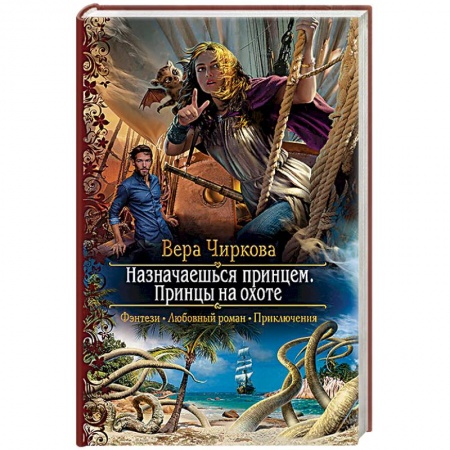 Книги, книга Назначаешься принцем. Принцы на охоте заказать