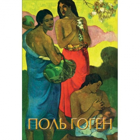 Общие справочники, книга Гоген заказать