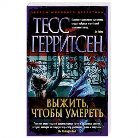Зарубежный детектив, книга Выжить,чтобы умереть заказать