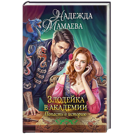 Русское фэнтези, книга Злодейка в академии. Попасть в историю заказать